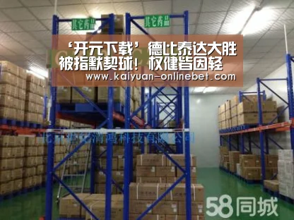 ‘开元下载’德比泰达大胜被指默契球! 权健皆因轻敌自乱阵脚